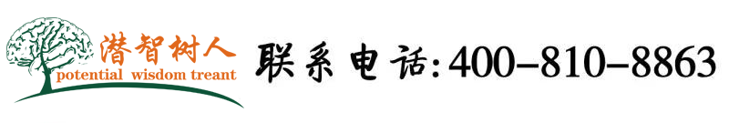 超国产处女逼逼逼逼逼逼逼逼逼逼北京潜智树人教育咨询有限公司
